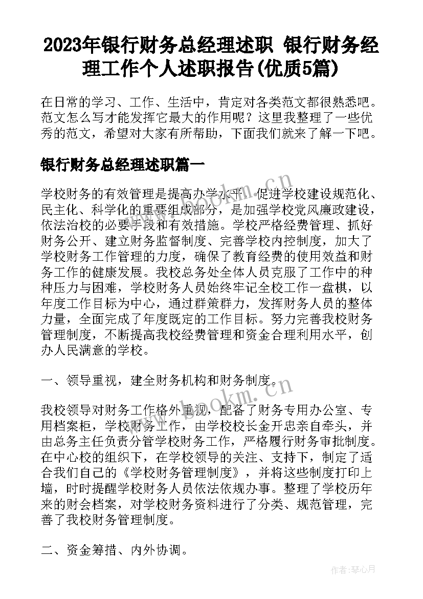 2023年银行财务总经理述职 银行财务经理工作个人述职报告(优质5篇)