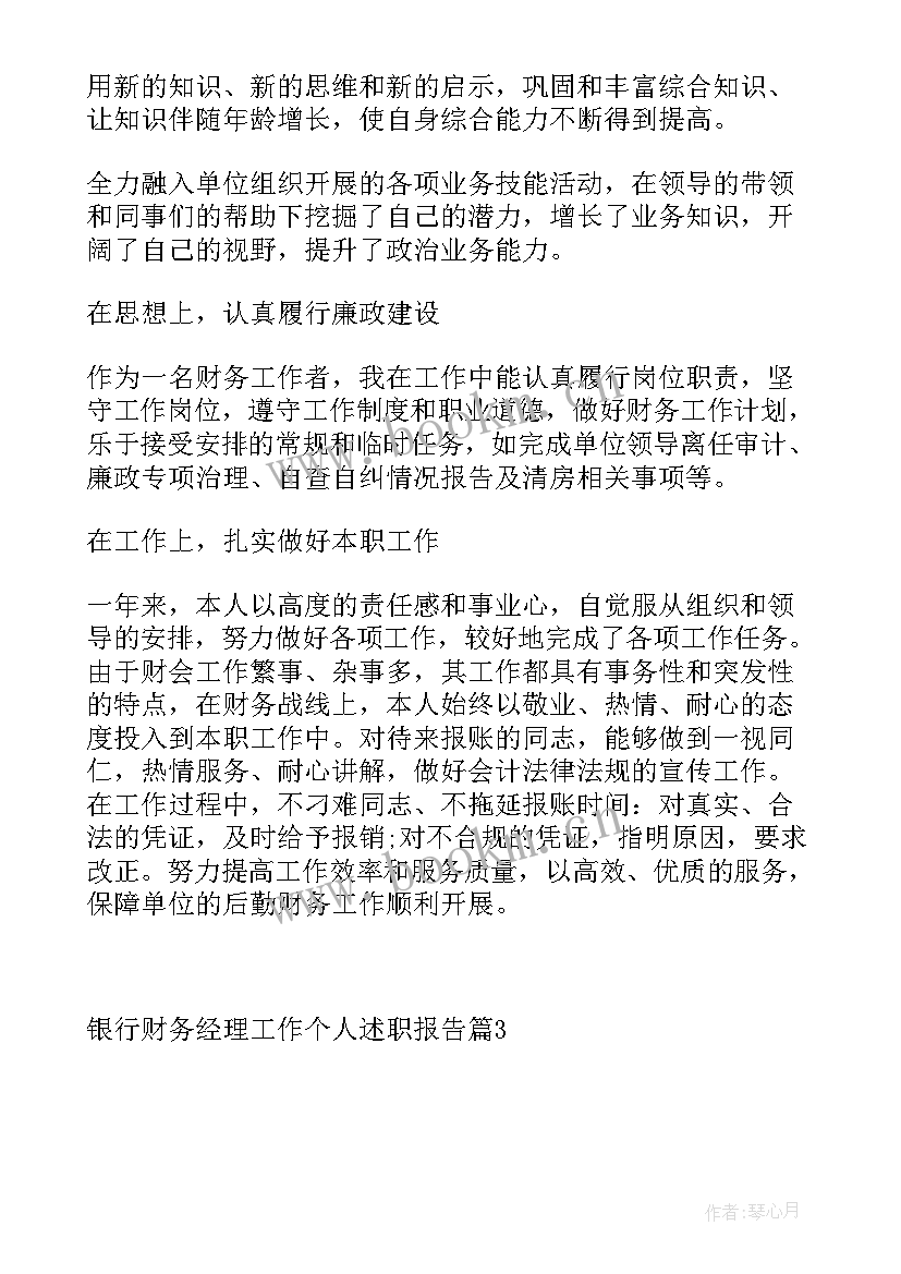 2023年银行财务总经理述职 银行财务经理工作个人述职报告(优质5篇)