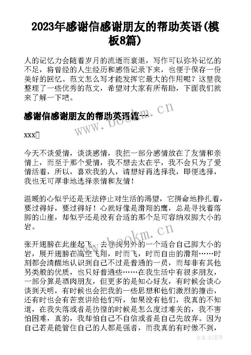 2023年感谢信感谢朋友的帮助英语(模板8篇)