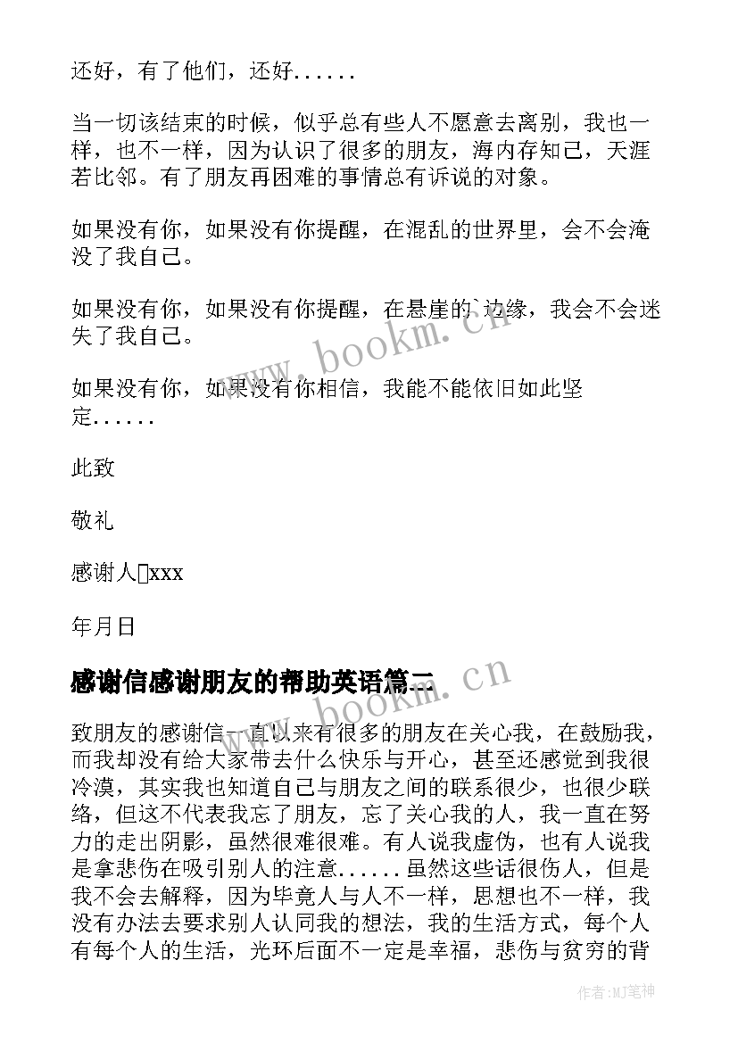 2023年感谢信感谢朋友的帮助英语(模板8篇)