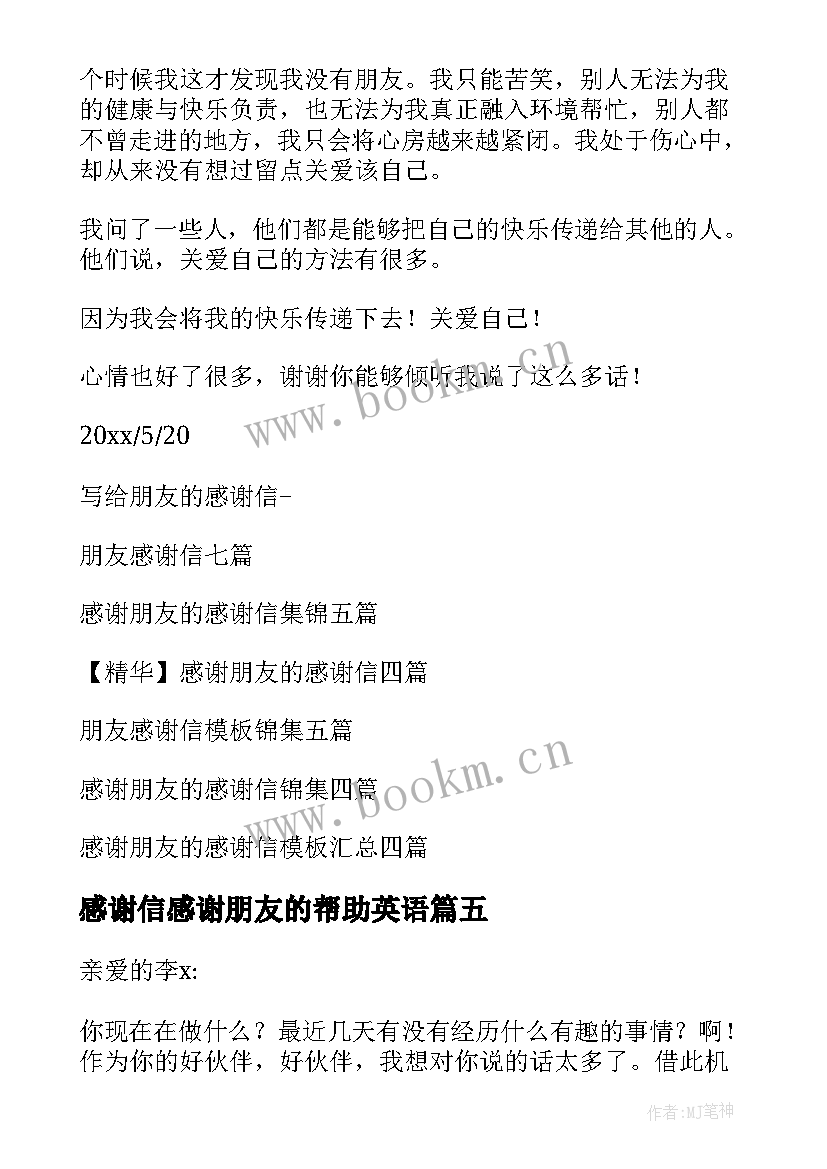 2023年感谢信感谢朋友的帮助英语(模板8篇)