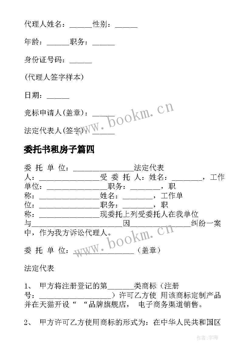 最新委托书租房子(精选9篇)