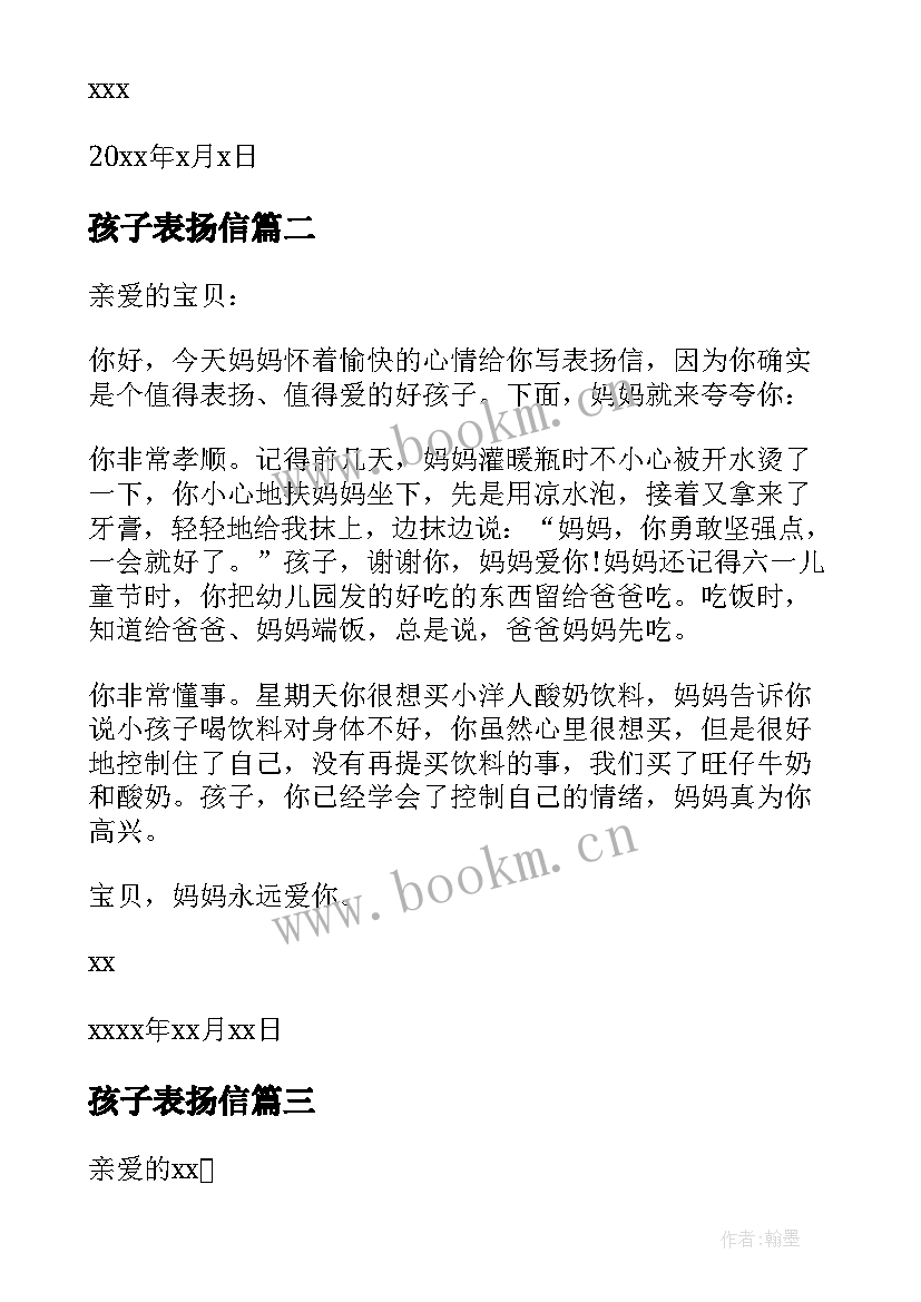 最新孩子表扬信 对孩子表扬信(汇总10篇)