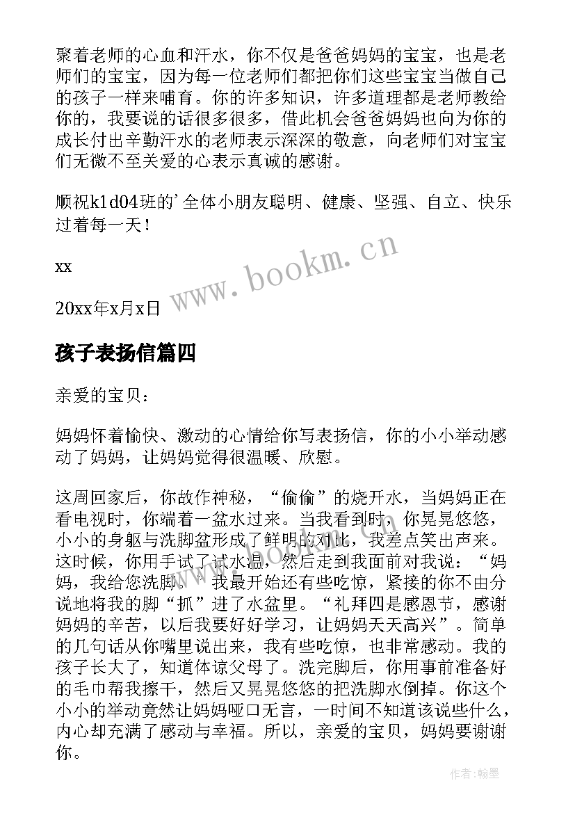 最新孩子表扬信 对孩子表扬信(汇总10篇)