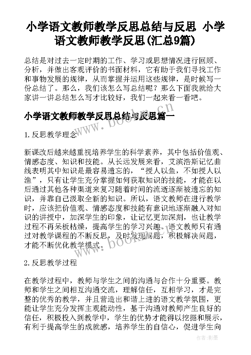 小学语文教师教学反思总结与反思 小学语文教师教学反思(汇总9篇)