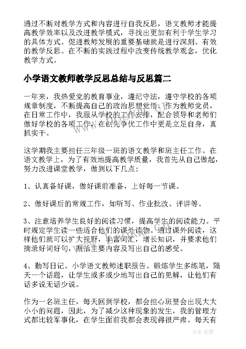 小学语文教师教学反思总结与反思 小学语文教师教学反思(汇总9篇)