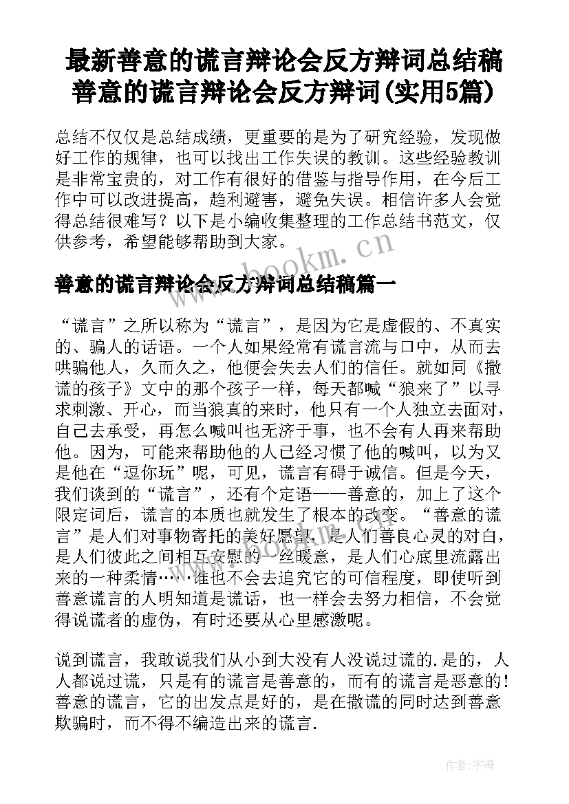 最新善意的谎言辩论会反方辩词总结稿 善意的谎言辩论会反方辩词(实用5篇)