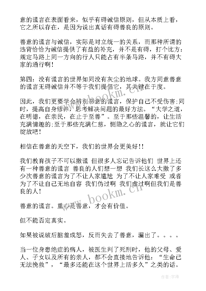 最新善意的谎言辩论会反方辩词总结稿 善意的谎言辩论会反方辩词(实用5篇)