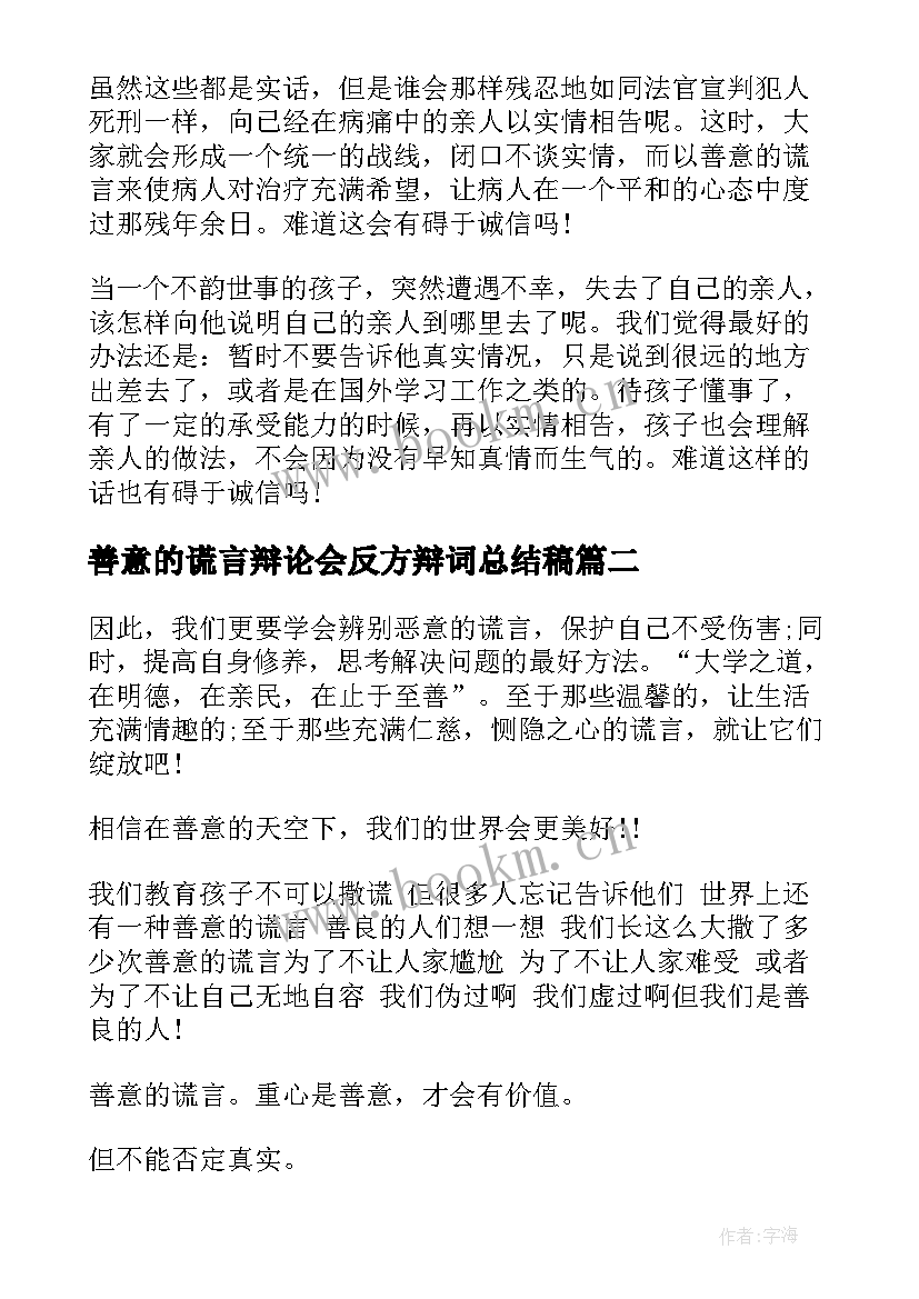 最新善意的谎言辩论会反方辩词总结稿 善意的谎言辩论会反方辩词(实用5篇)