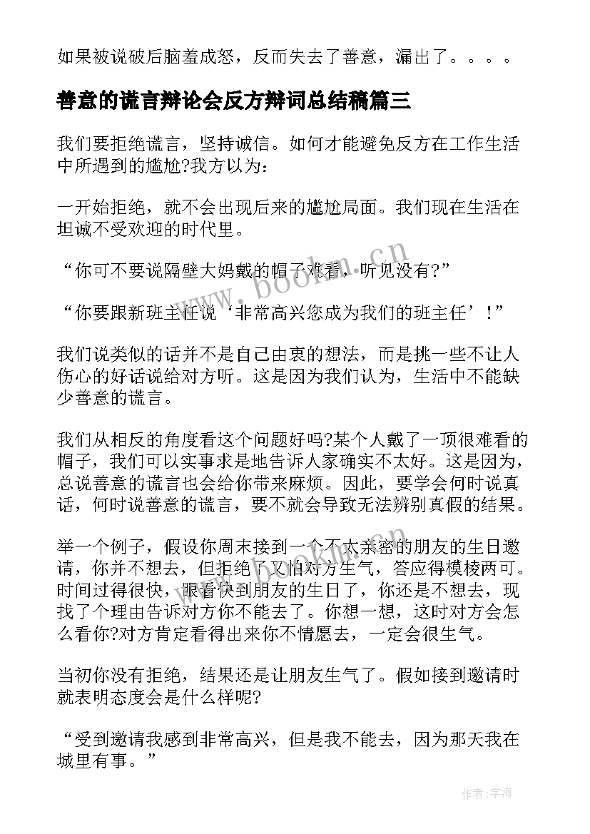 最新善意的谎言辩论会反方辩词总结稿 善意的谎言辩论会反方辩词(实用5篇)