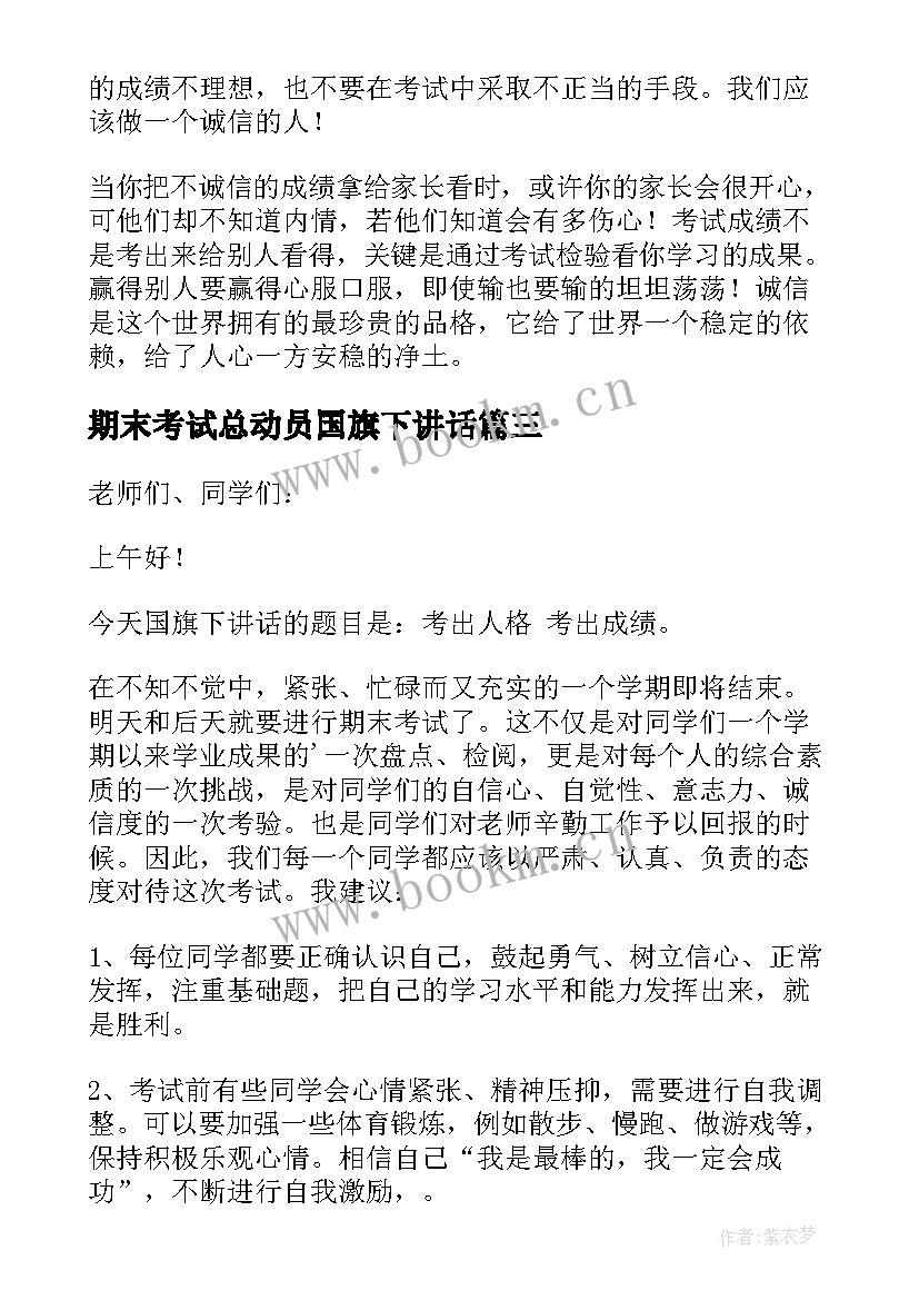 最新期末考试总动员国旗下讲话(模板8篇)