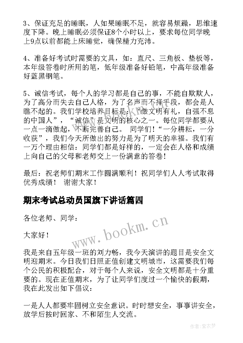 最新期末考试总动员国旗下讲话(模板8篇)