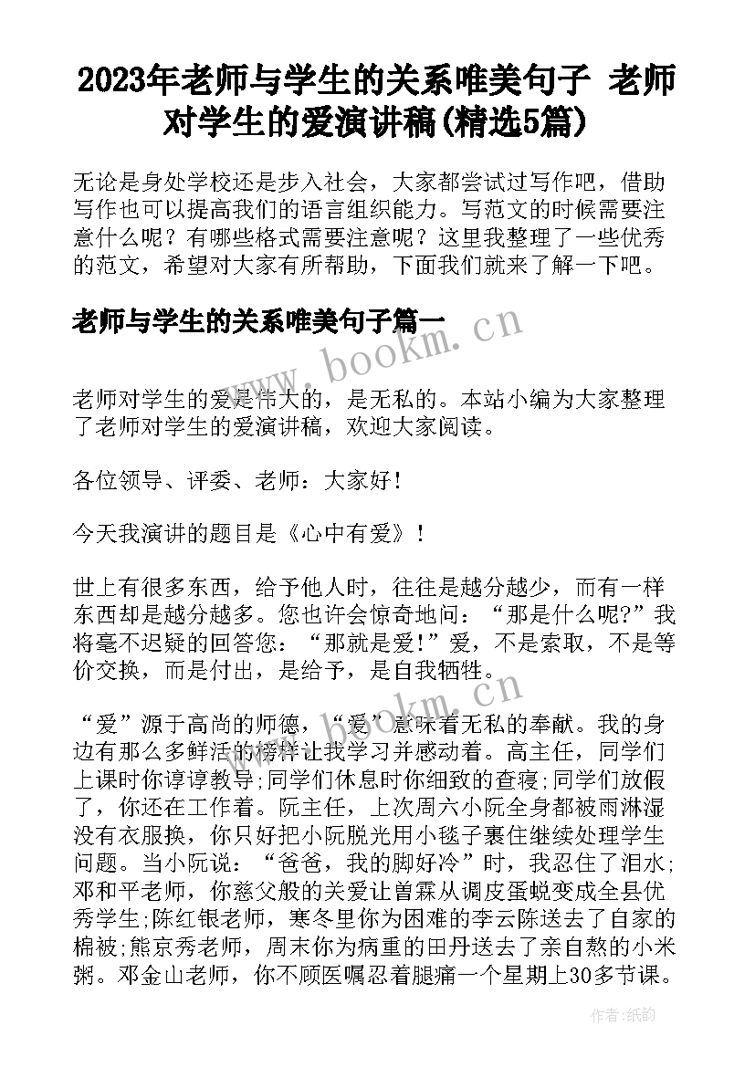 2023年老师与学生的关系唯美句子 老师对学生的爱演讲稿(精选5篇)