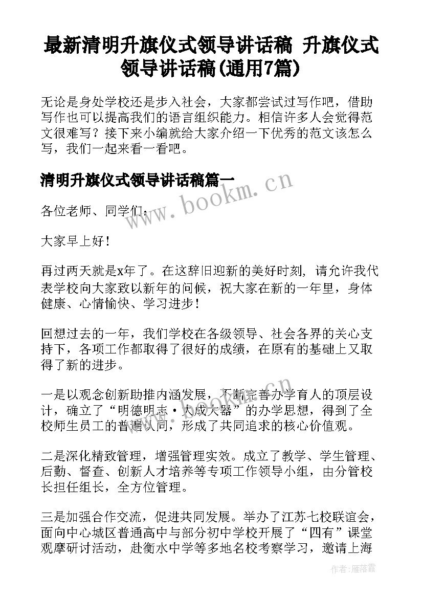 最新清明升旗仪式领导讲话稿 升旗仪式领导讲话稿(通用7篇)