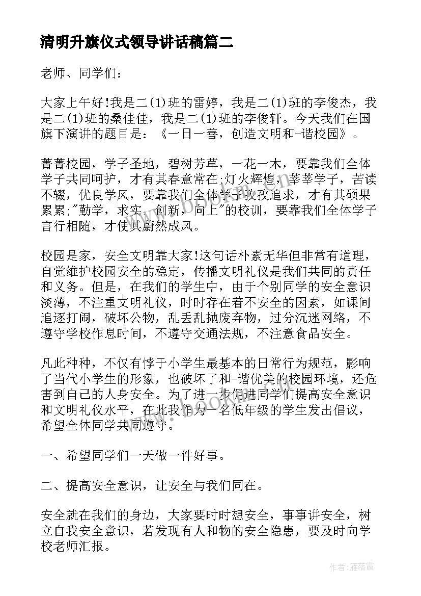 最新清明升旗仪式领导讲话稿 升旗仪式领导讲话稿(通用7篇)