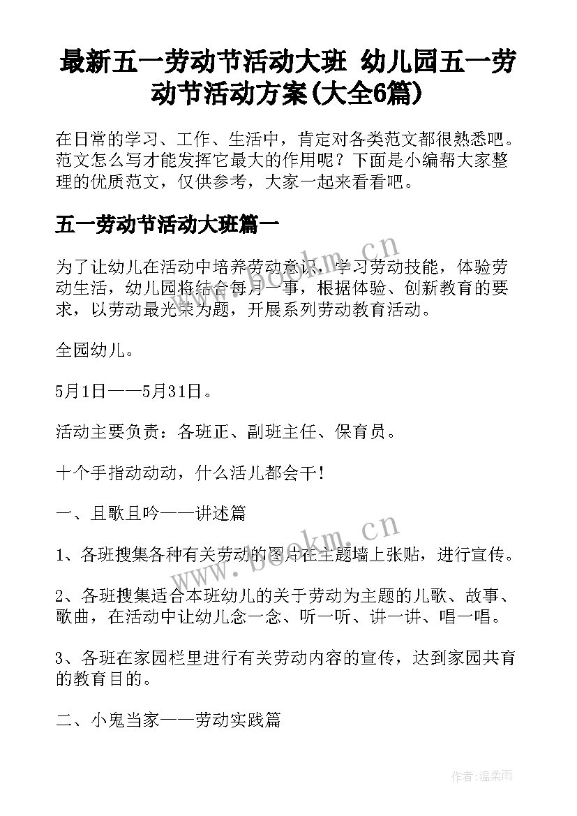 最新五一劳动节活动大班 幼儿园五一劳动节活动方案(大全6篇)