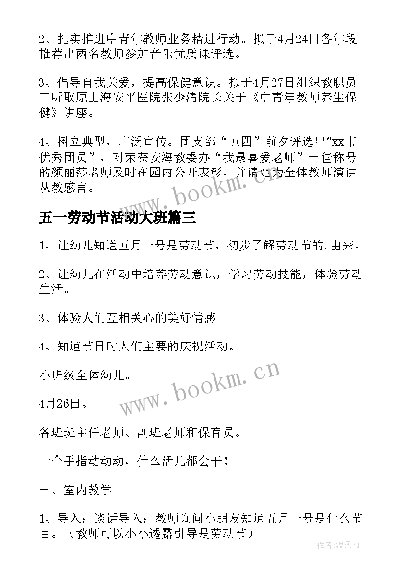 最新五一劳动节活动大班 幼儿园五一劳动节活动方案(大全6篇)