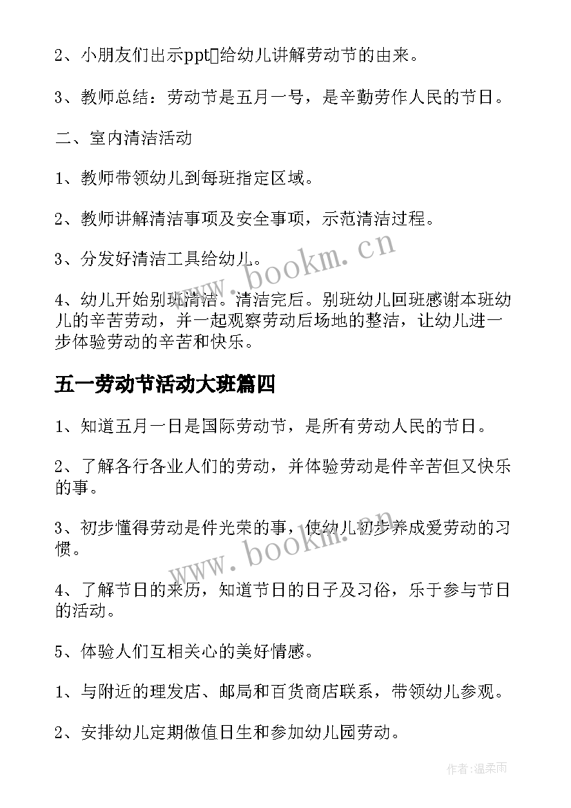 最新五一劳动节活动大班 幼儿园五一劳动节活动方案(大全6篇)