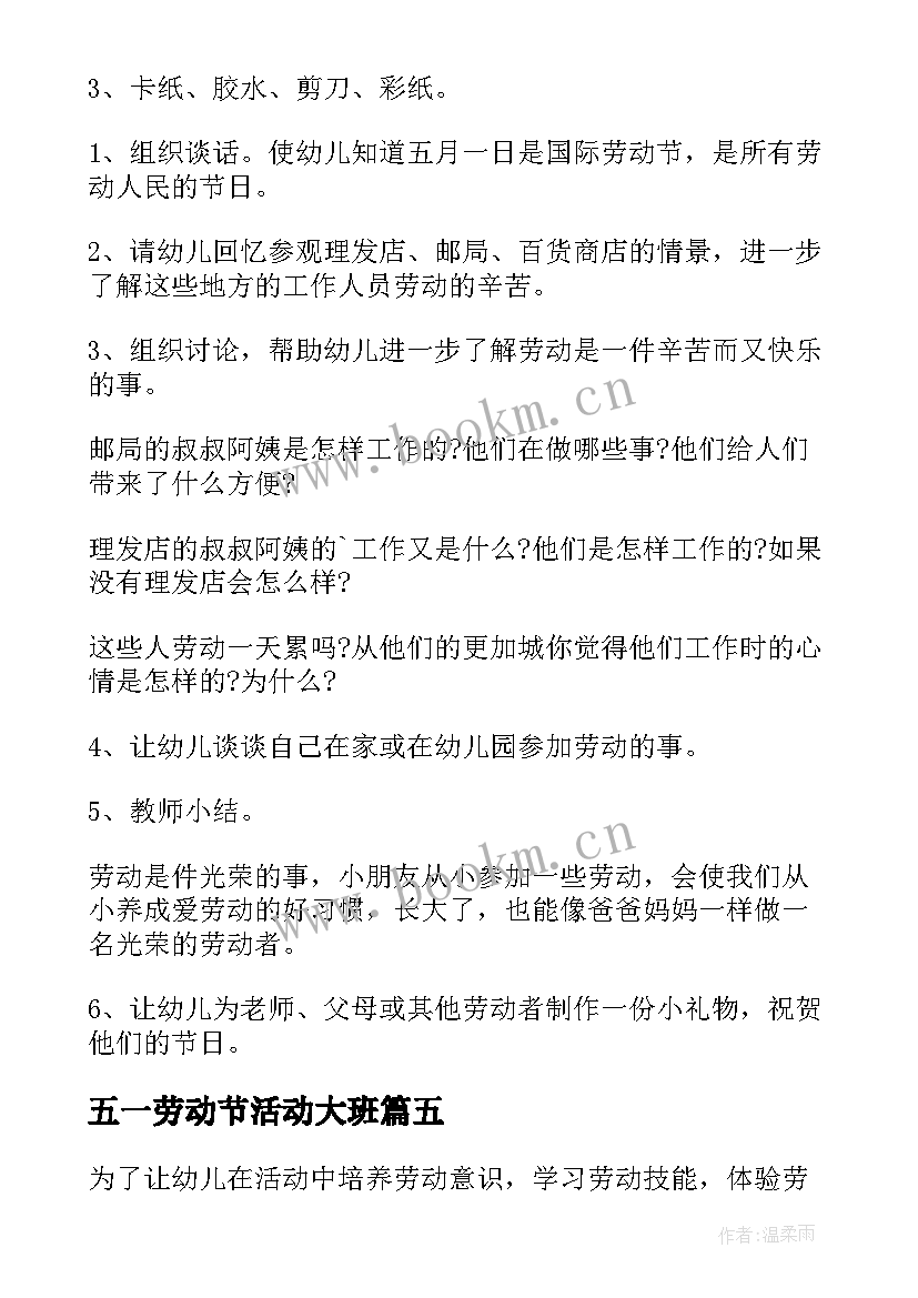 最新五一劳动节活动大班 幼儿园五一劳动节活动方案(大全6篇)