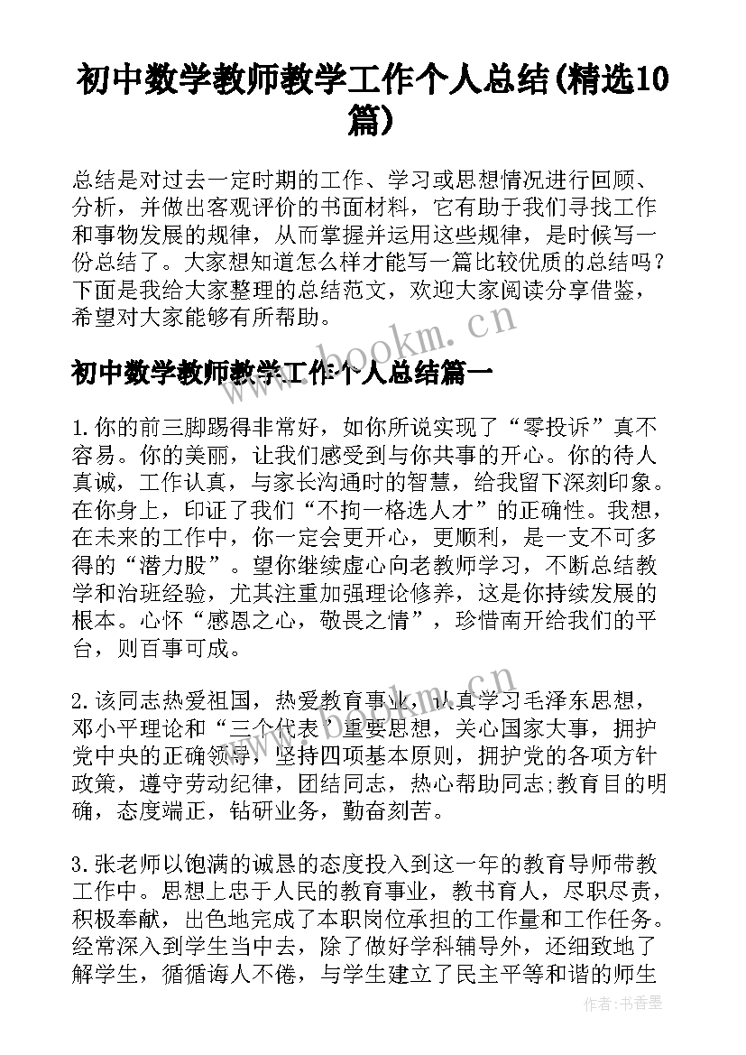 初中数学教师教学工作个人总结(精选10篇)