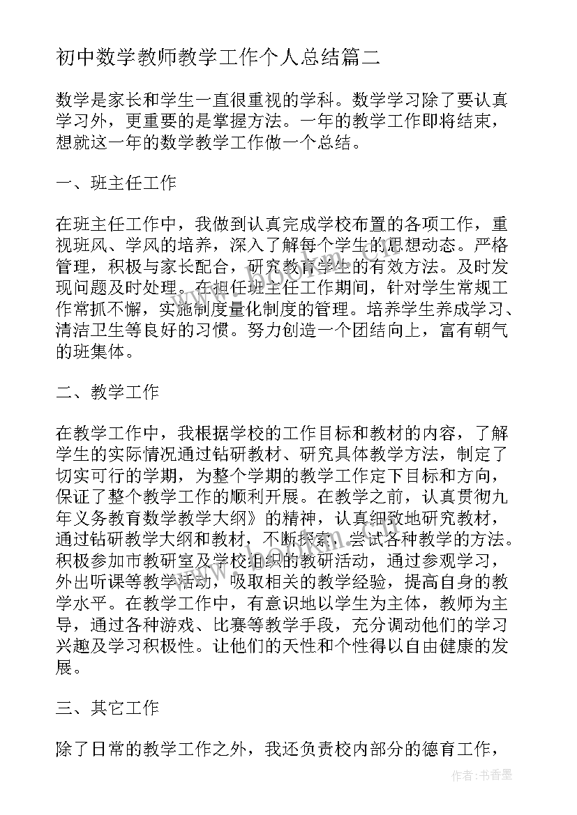 初中数学教师教学工作个人总结(精选10篇)