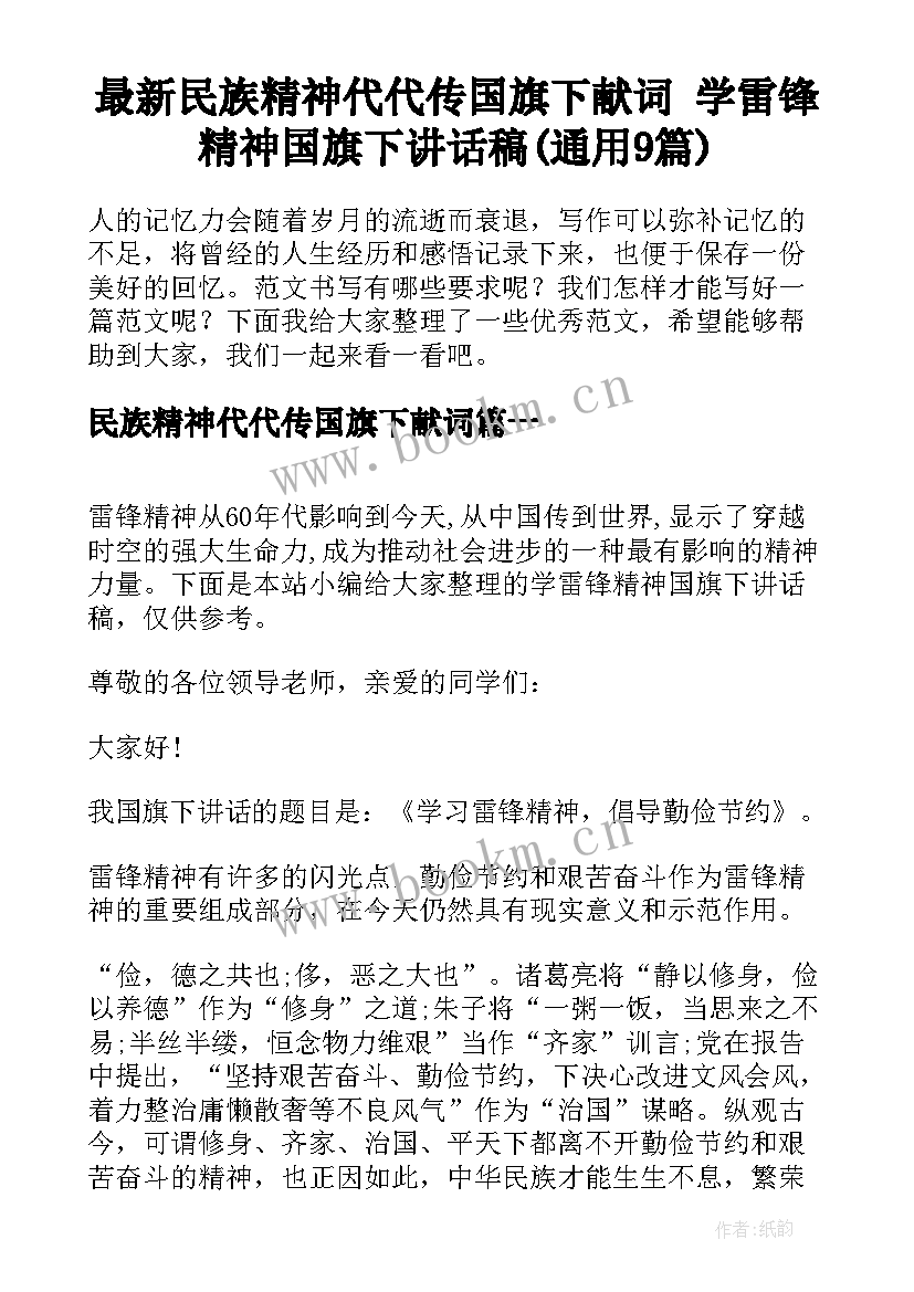 最新民族精神代代传国旗下献词 学雷锋精神国旗下讲话稿(通用9篇)