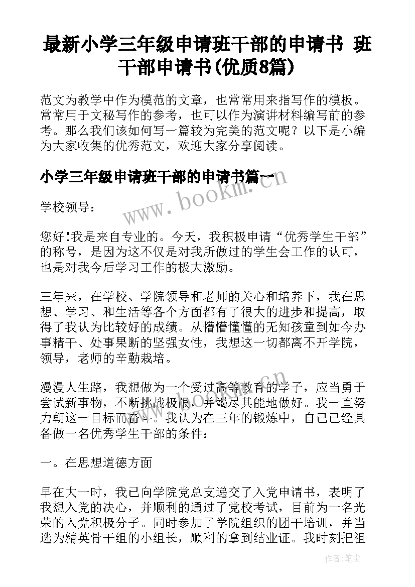 最新小学三年级申请班干部的申请书 班干部申请书(优质8篇)