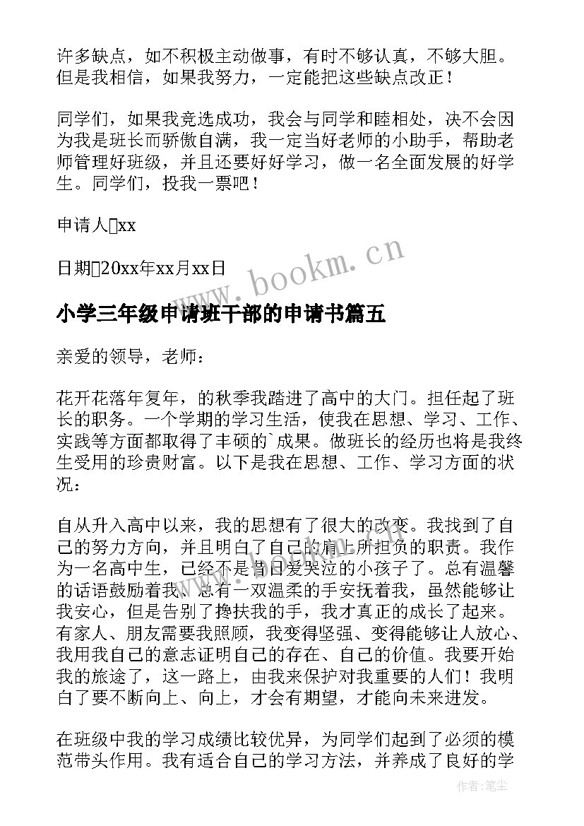 最新小学三年级申请班干部的申请书 班干部申请书(优质8篇)