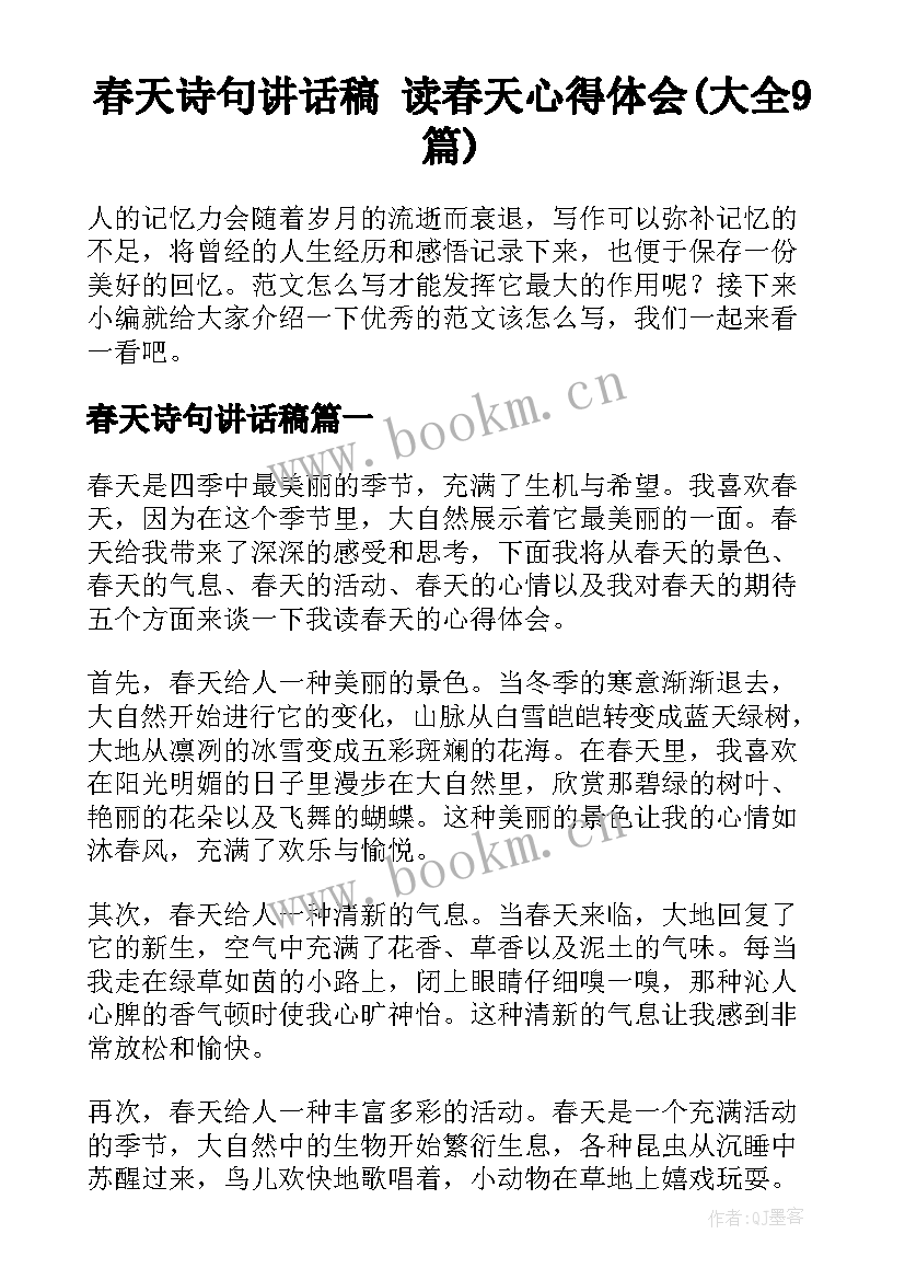 春天诗句讲话稿 读春天心得体会(大全9篇)