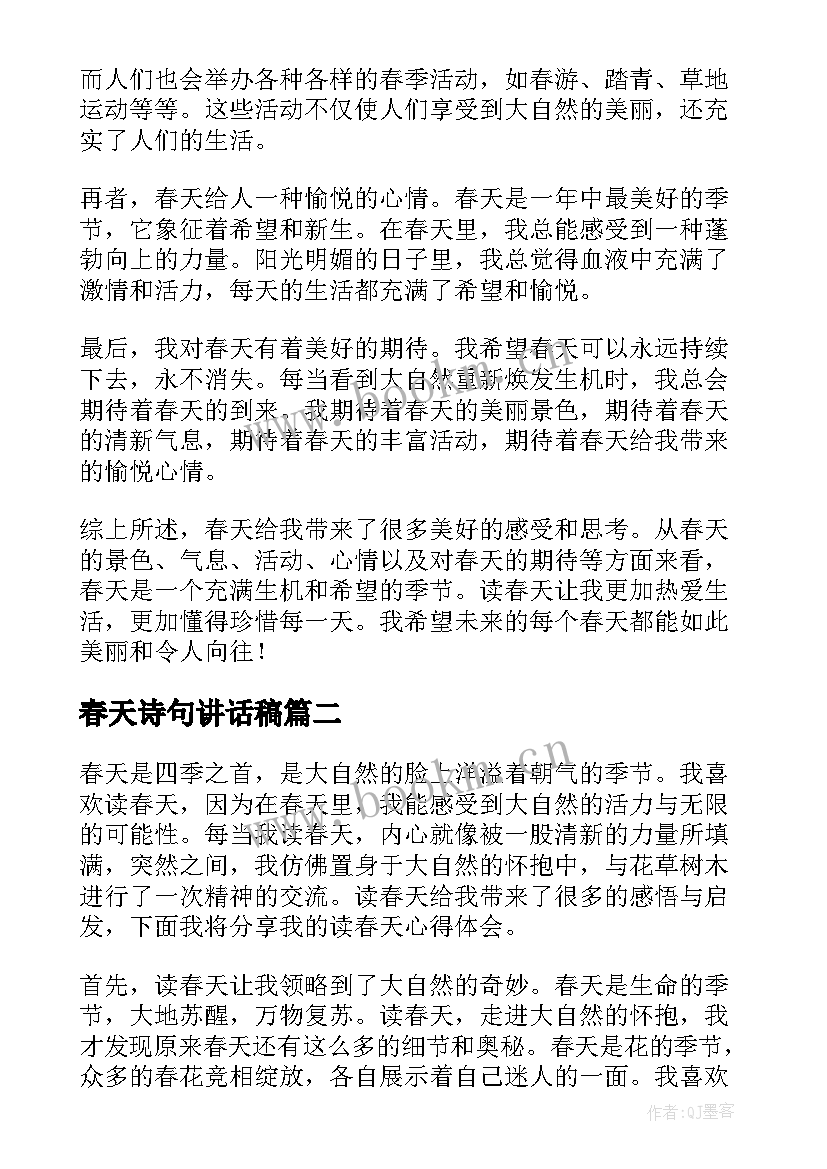 春天诗句讲话稿 读春天心得体会(大全9篇)