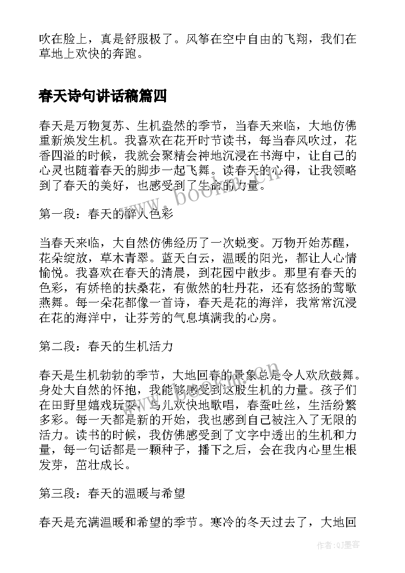 春天诗句讲话稿 读春天心得体会(大全9篇)