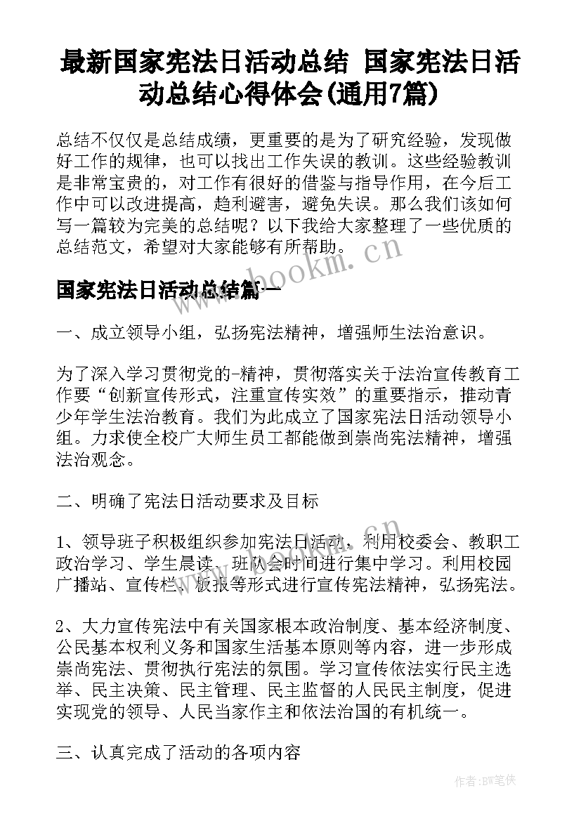 最新国家宪法日活动总结 国家宪法日活动总结心得体会(通用7篇)