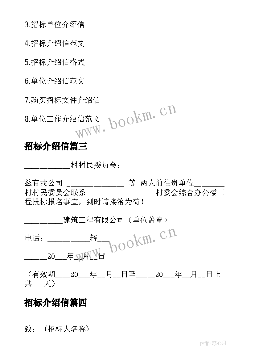 最新招标介绍信(优秀5篇)