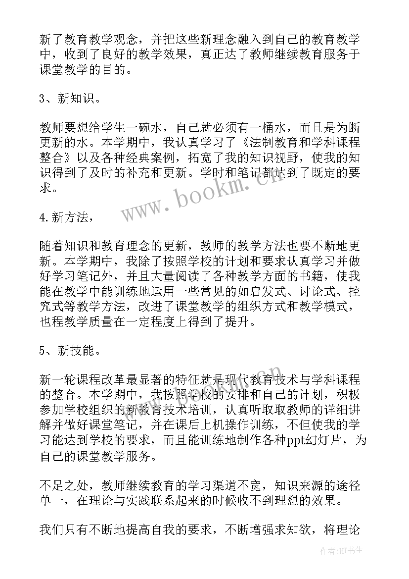 2023年教师继续教育岗位培训心得 教师继续教育培训学习总结(大全5篇)