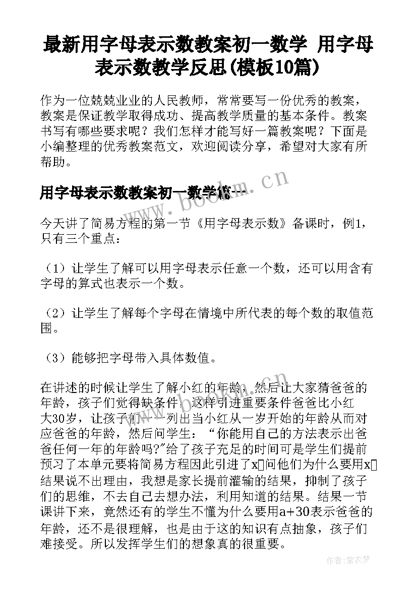 最新用字母表示数教案初一数学 用字母表示数教学反思(模板10篇)