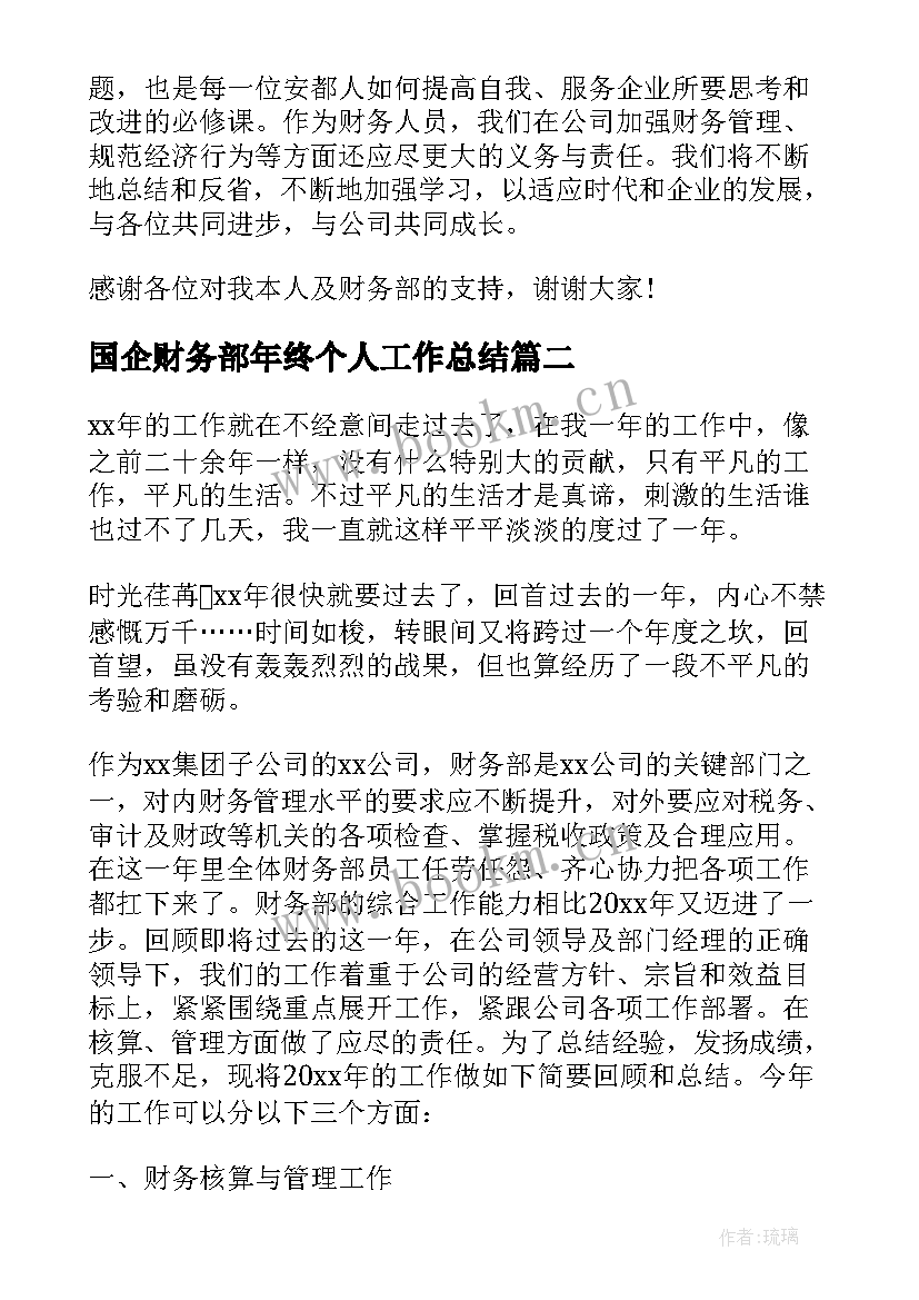 2023年国企财务部年终个人工作总结(大全5篇)