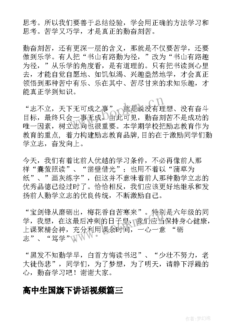 最新高中生国旗下讲话视频 励志国旗下讲话稿高中(优质5篇)