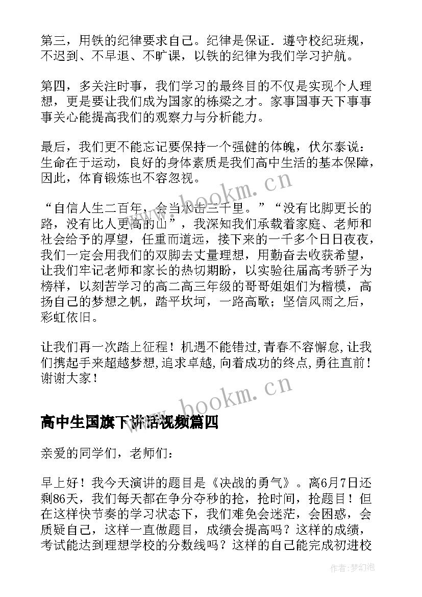 最新高中生国旗下讲话视频 励志国旗下讲话稿高中(优质5篇)