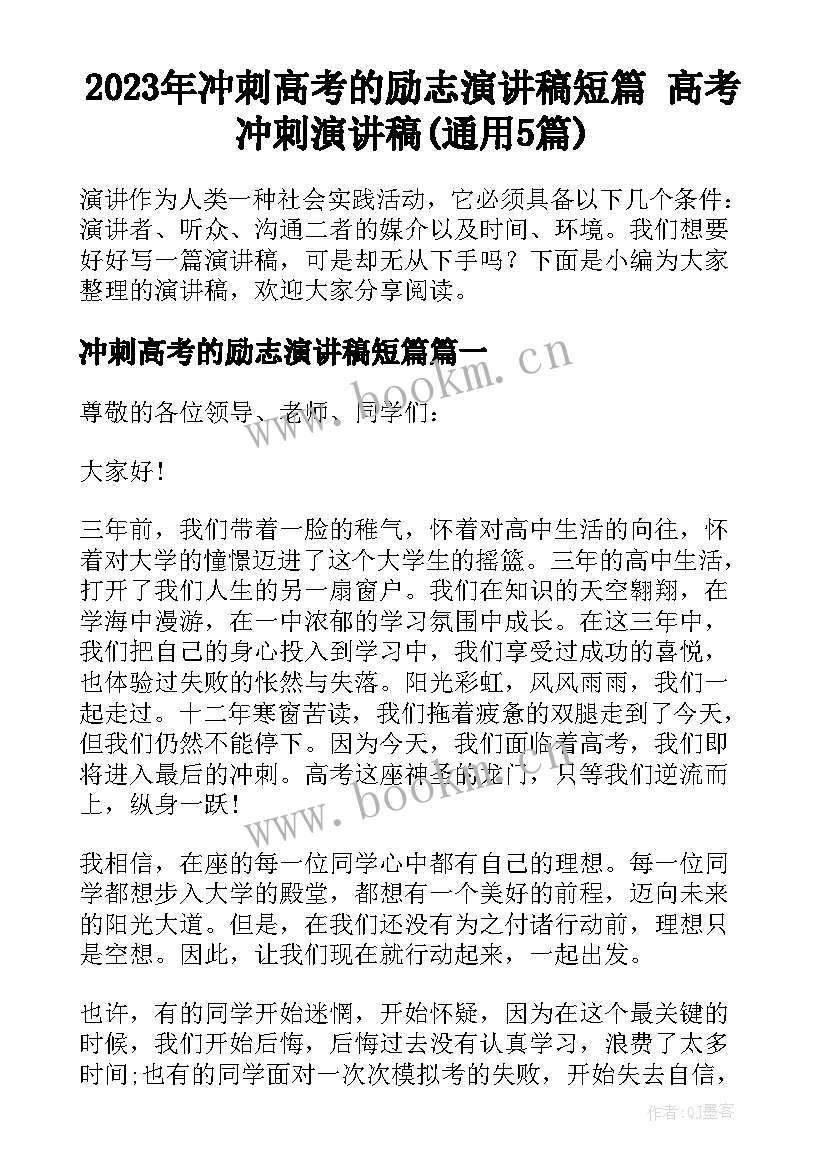 2023年冲刺高考的励志演讲稿短篇 高考冲刺演讲稿(通用5篇)