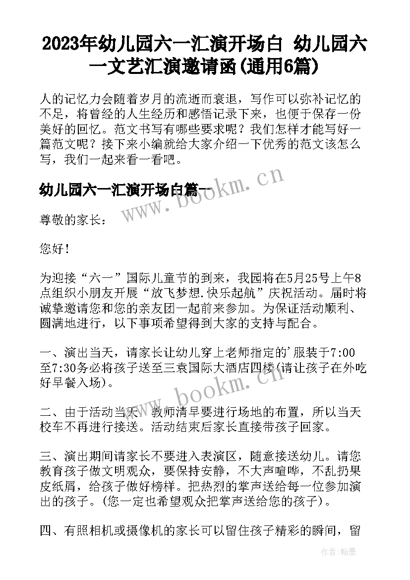 2023年幼儿园六一汇演开场白 幼儿园六一文艺汇演邀请函(通用6篇)