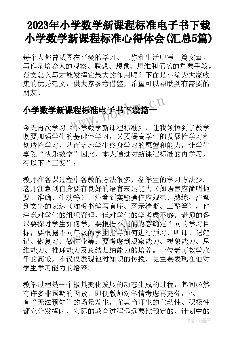 2023年小学数学新课程标准电子书下载 小学数学新课程标准心得体会(汇总5篇)