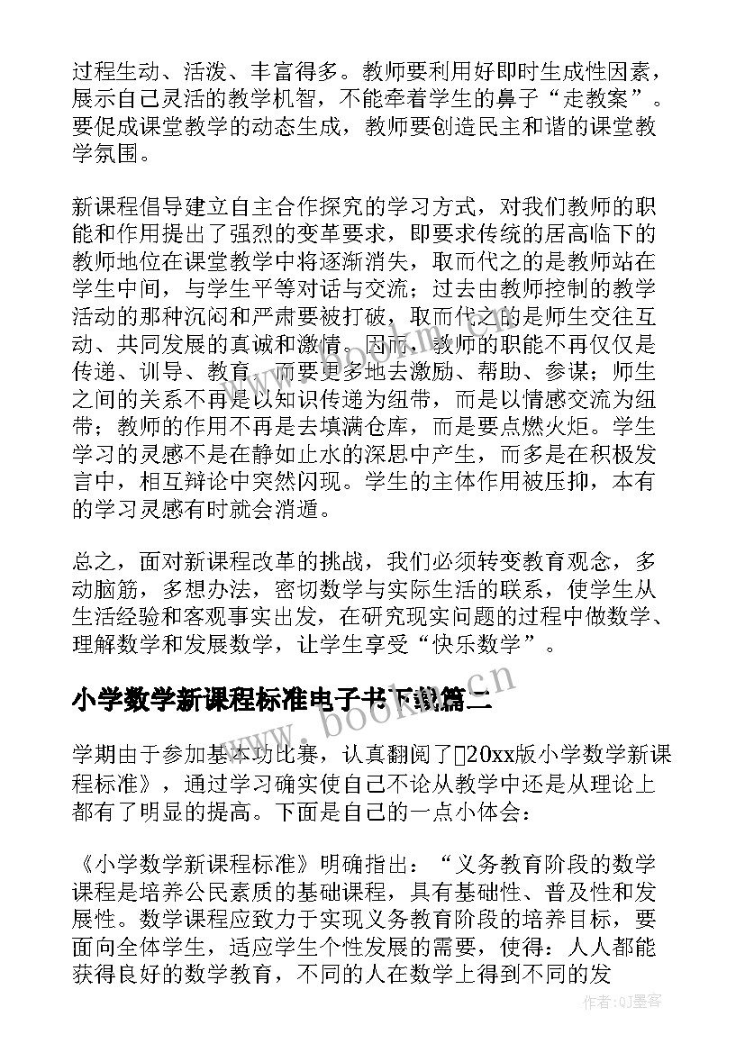 2023年小学数学新课程标准电子书下载 小学数学新课程标准心得体会(汇总5篇)