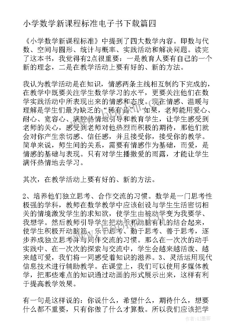 2023年小学数学新课程标准电子书下载 小学数学新课程标准心得体会(汇总5篇)