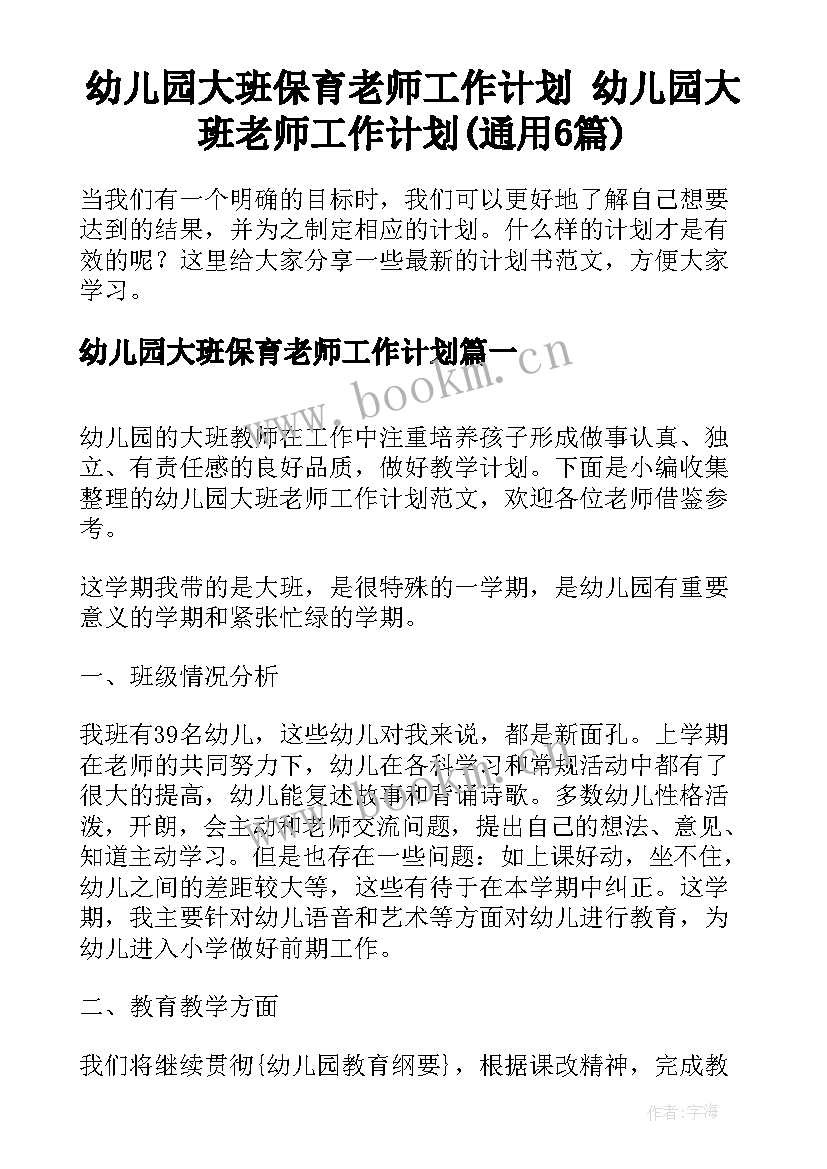 幼儿园大班保育老师工作计划 幼儿园大班老师工作计划(通用6篇)