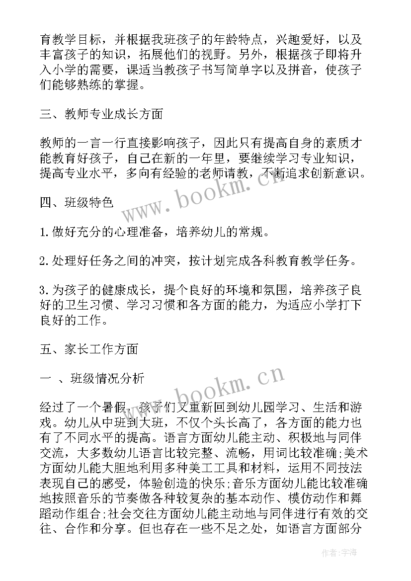 幼儿园大班保育老师工作计划 幼儿园大班老师工作计划(通用6篇)