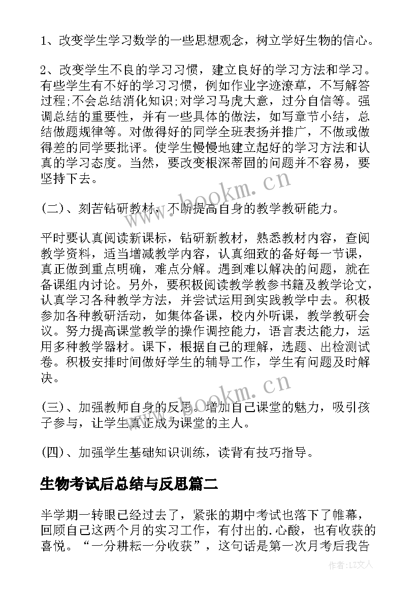 最新生物考试后总结与反思 初中生物期试总结与反思(汇总5篇)