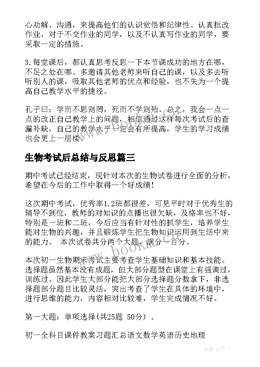 最新生物考试后总结与反思 初中生物期试总结与反思(汇总5篇)