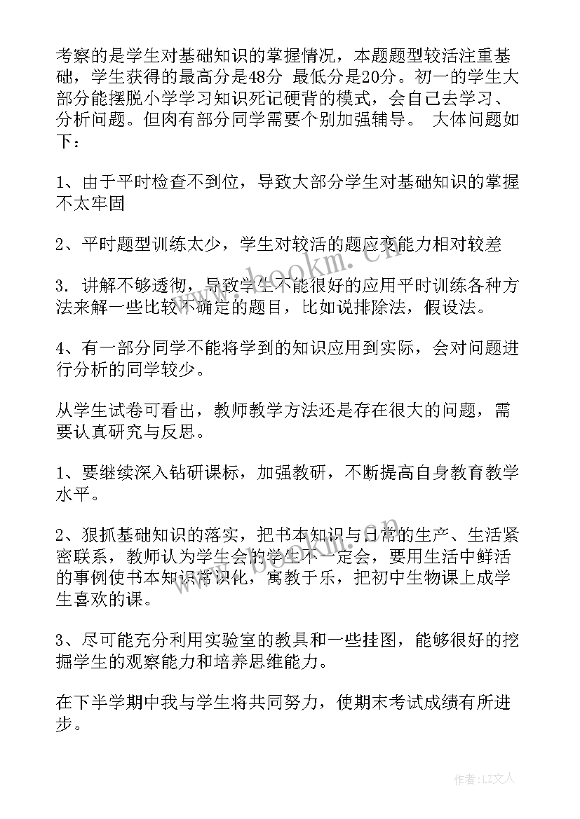 最新生物考试后总结与反思 初中生物期试总结与反思(汇总5篇)