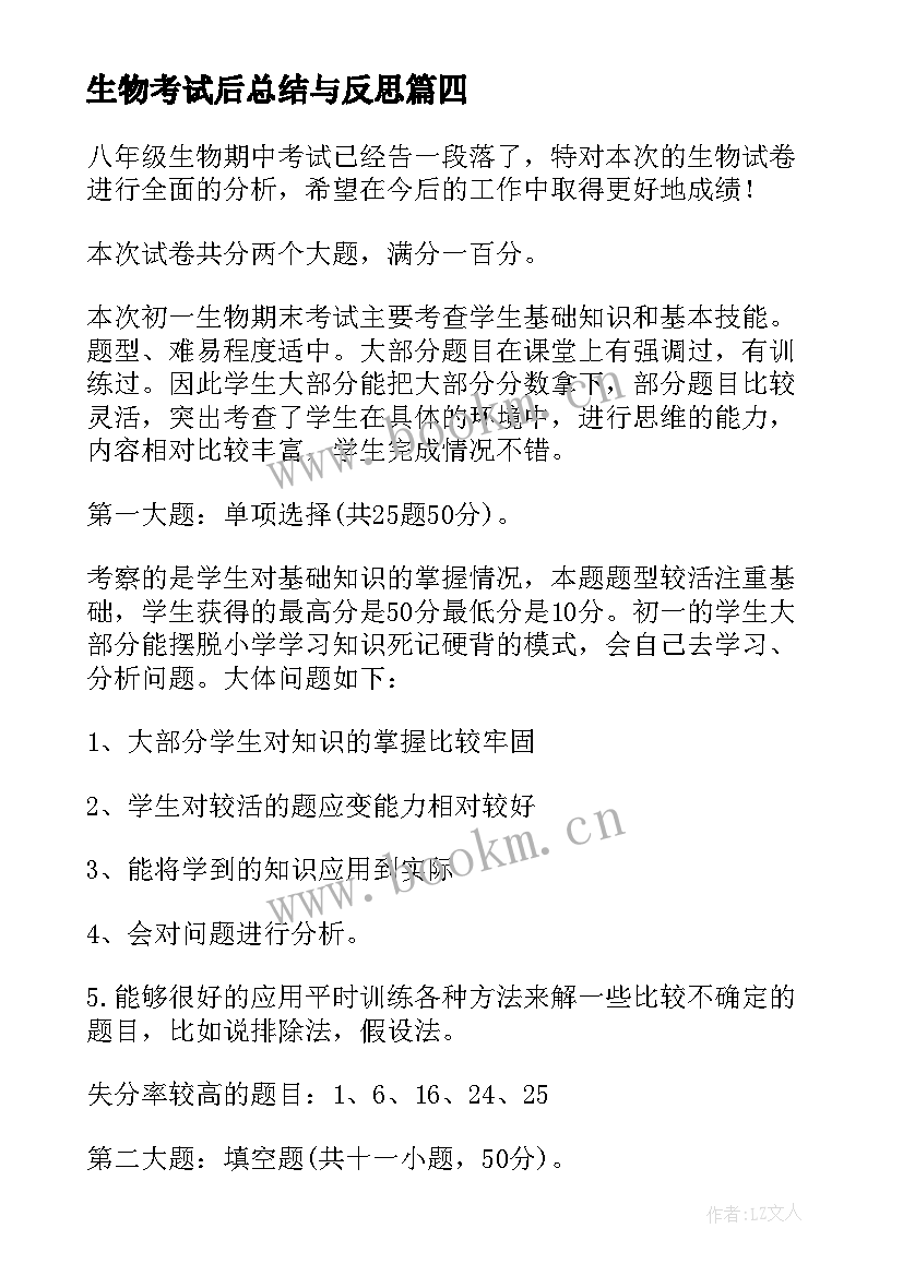 最新生物考试后总结与反思 初中生物期试总结与反思(汇总5篇)