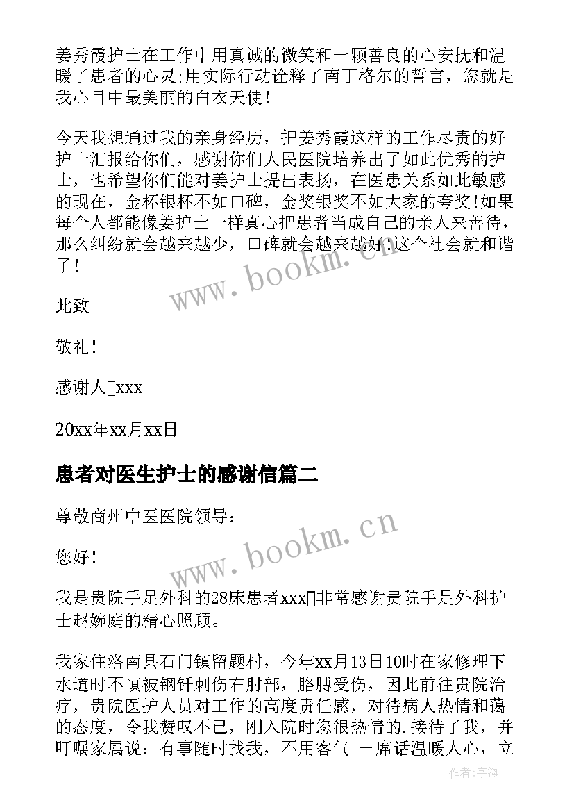 最新患者对医生护士的感谢信 给护士医生感谢信(优秀8篇)